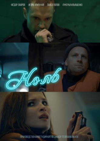 Ноль (сериал 2018)