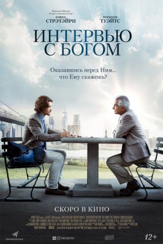 Интервью с Богом (фильм 2018)