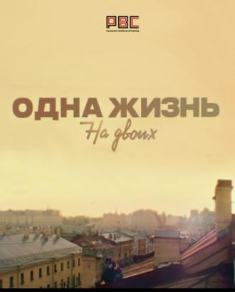 Одна жизнь на двоих (сериал 2018)