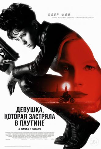 Девушка, которая застряла в паутине (фильм 2018)
