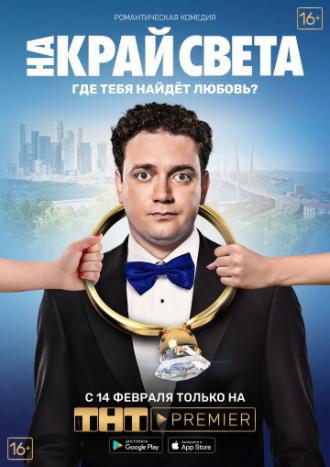 На край света (фильм 2018)