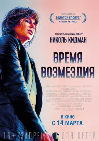 Время возмездия (фильм 2018)
