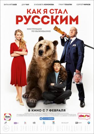 Как я стал русским (фильм 2018)