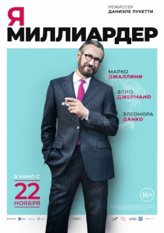 Я — миллиардер (фильм 2018)