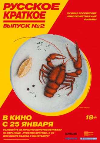 Русское краткое. Выпуск 2 (фильм 2018)