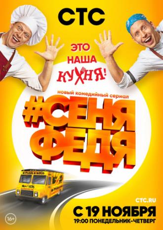 СеняФедя (сериал 2018)