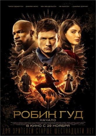 Робин Гуд: Начало (фильм 2018)