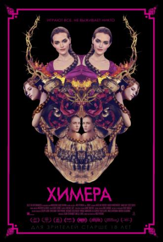 Химера (фильм 2018)