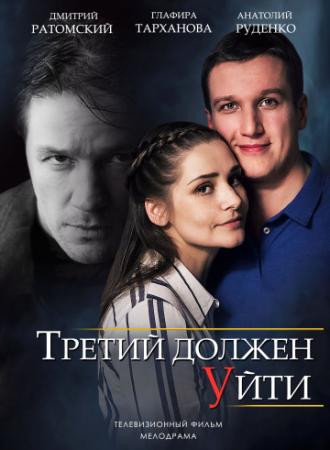 Третий должен уйти (сериал 2018)