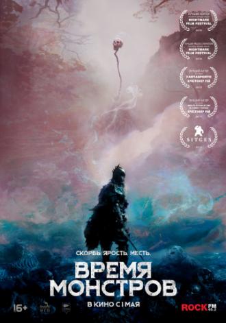 Время монстров (фильм 2018)