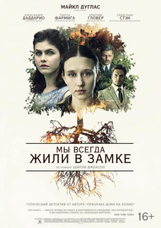 Мы всегда жили в замке (фильм 2018)