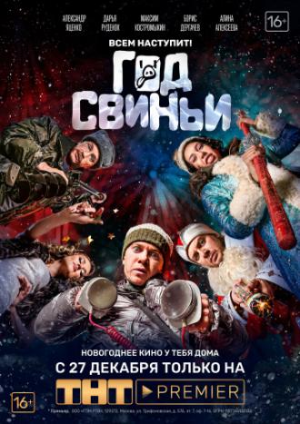 Год свиньи (фильм 2018)