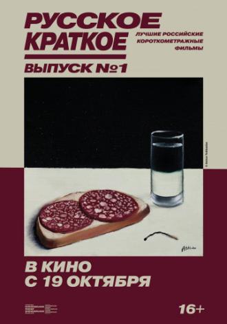Русское краткое. Выпуск 1 (фильм 2018)