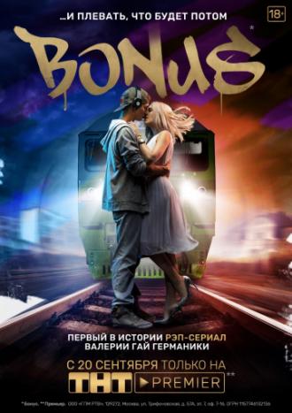 Бонус (сериал 2018)