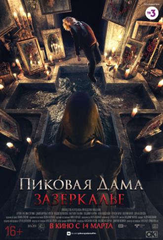 Пиковая дама: Зазеркалье (фильм 2018)
