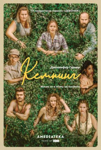 Кемпинг (сериал 2018)