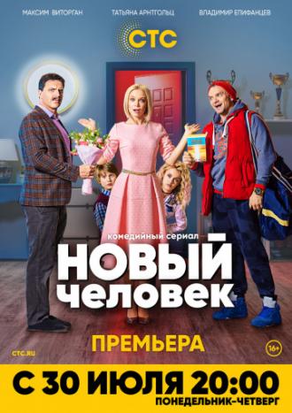 Новый человек (сериал 2018)