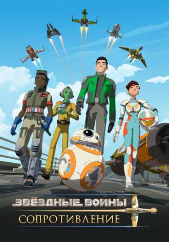 Звездные войны: Сопротивление (сериал 2018)