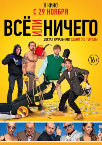 Всё или ничего (фильм 2018)