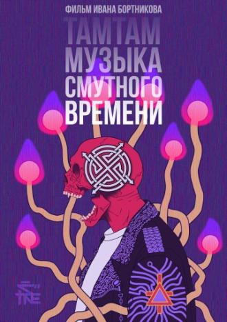 ТАМТАМ: Музыка смутного времени (фильм 2017)
