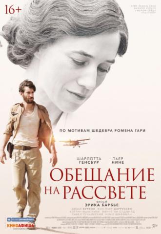 Обещание на рассвете (фильм 2017)