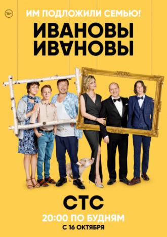 Ивановы-Ивановы (сериал 2017)