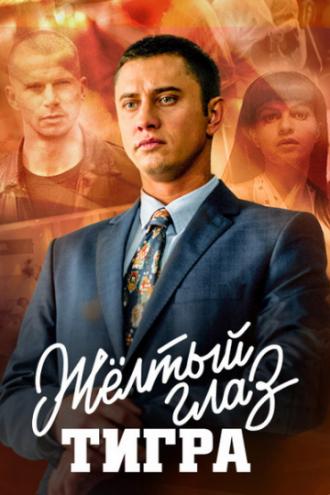 Желтый глаз тигра (сериал 2017)