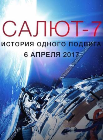 Салют-7. История одного подвига (фильм 2017)