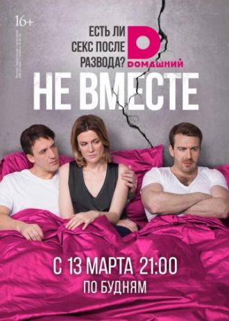 Не вместе (фильм 2017)