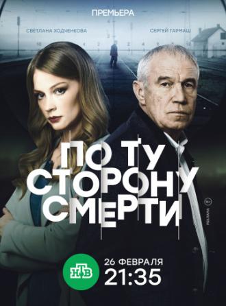 По ту сторону смерти (фильм 2017)
