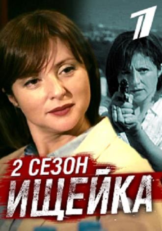 Ищейка 2 (фильм 2017)