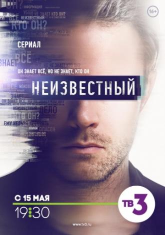 Неизвестный (фильм 2017)