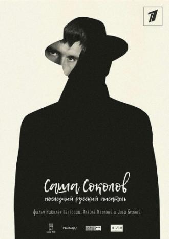 Саша Соколов. Последний русский писатель (фильм 2017)