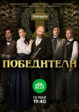 Победители (фильм 2017)