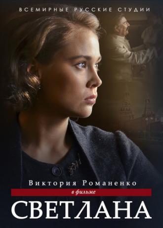 Светлана (фильм 2017)