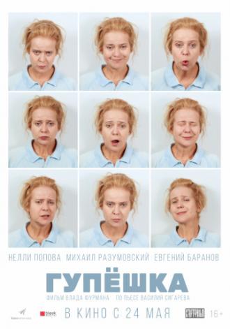 Гупёшка (фильм 2017)