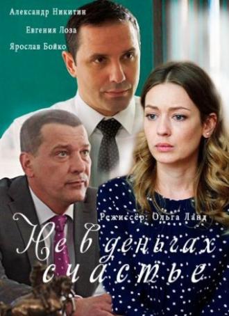 Не в деньгах счастье (фильм 2017)