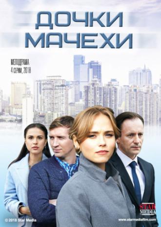 Дочки-мачехи (фильм 2017)