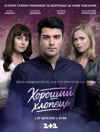 Хороший парень (фильм 2017)