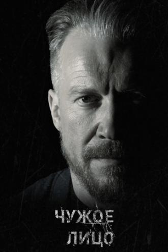 Чужое лицо (фильм 2017)