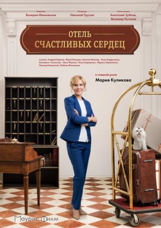 Отель счастливых сердец (фильм 2017)