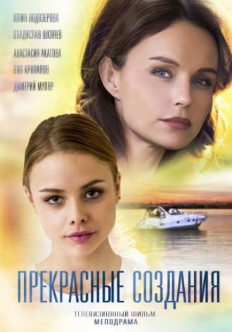 Прекрасные создания (фильм 2017)
