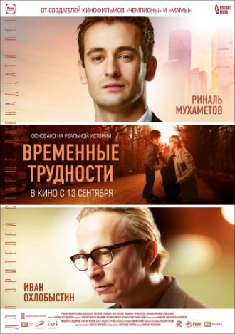 Временные трудности (фильм 2017)