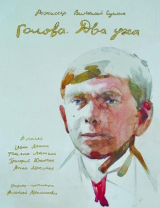 Голова. Два уха (фильм 2017)