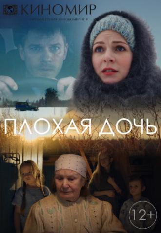Плохая дочь (фильм 2017)