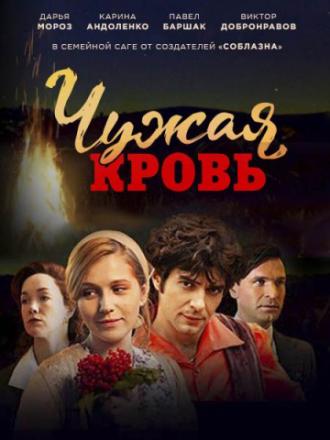 Чужая кровь (фильм 2017)