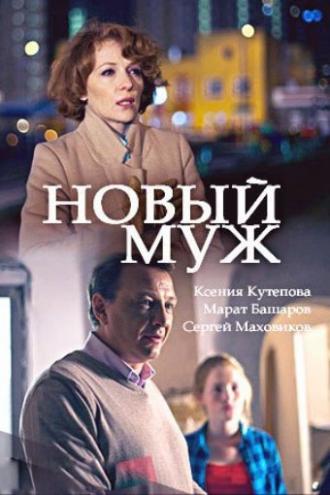 Новый муж (фильм 2017)