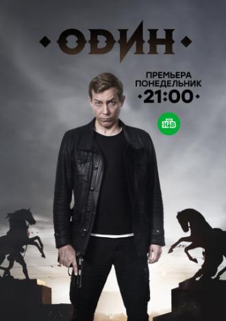 Один (фильм 2017)