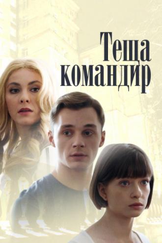 Теща-командир (фильм 2017)