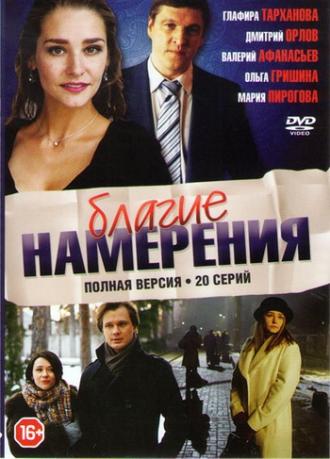 Благие намерения (фильм 2017)